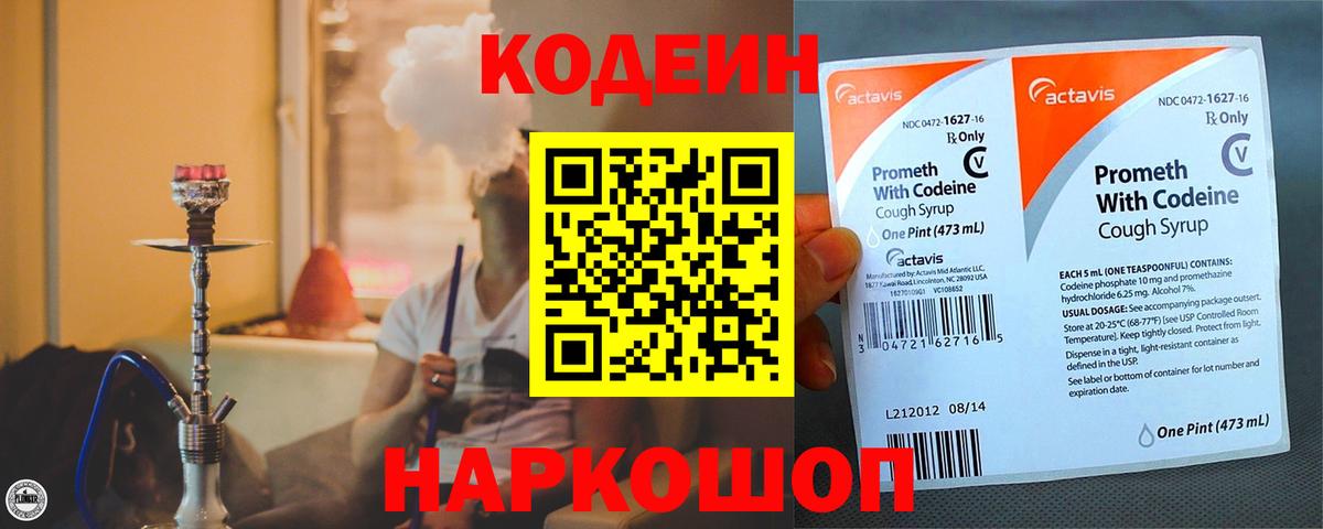 Codein Purple Drank  Вход с VPN  Будённовск  Кодеин напиток Lean (лин) 